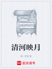 清河映月在线阅读