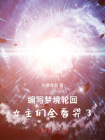 编写梦境轮回，女主们全看哭了封面