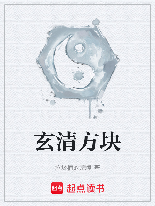 玄清方块在线阅读
