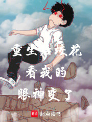 重生后校花看我的眼神变了在线阅读