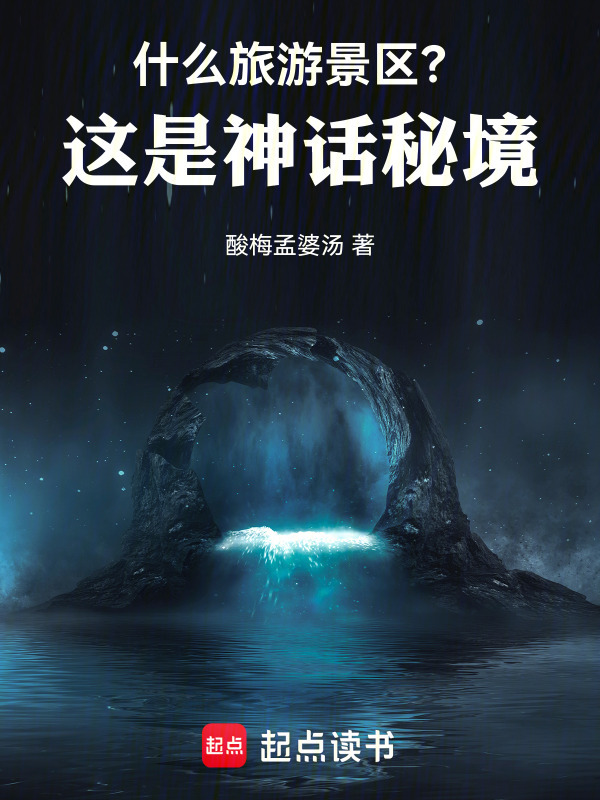 什么旅游景区？这是神话秘境！在线阅读
