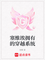 塞维埃拥有的穿越系统在线阅读