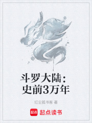 斗罗大陆：史前3万年