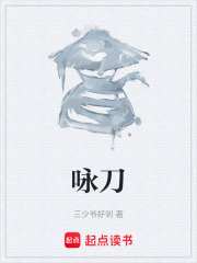 咏刀在线阅读