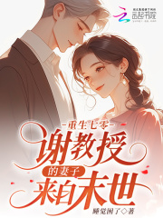 重生七零：谢教授的妻子来自末世