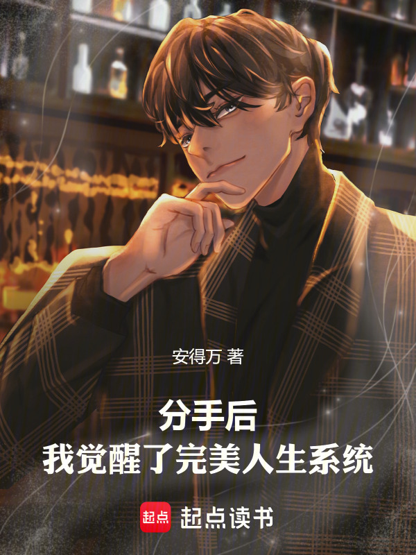 有声听书《分手后，我觉醒了完美人生系统|说书先生AI讲书》-起点中文网
