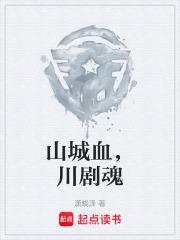 山城血，川剧魂在线阅读