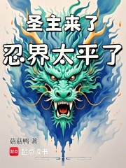 火影：圣主来了，忍界太平了