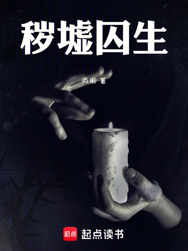 秽墟囚生