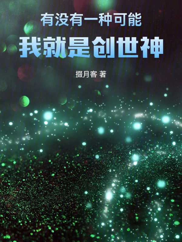 有没有一种可能，我就是创世神