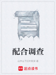 配合调查在线阅读