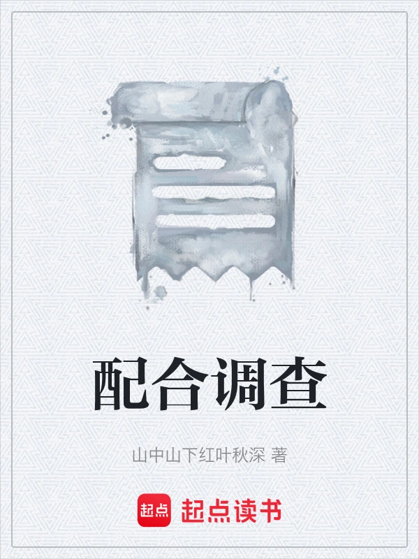 配合调查