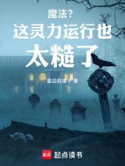 魔法？这灵力运行也太糙了！