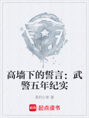 高墙下的誓言：武警五年纪实在线阅读