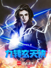 九转玄天诀在线阅读
