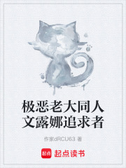 极恶老大同人文露娜追求者在线阅读
