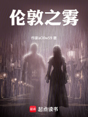 伦敦之雾在线阅读