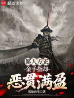 鄙人方正，金手指却恶贯满盈封面