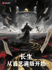 长生从百艺满级开始