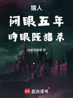 猎人：闭眼五年，睁眼既猎杀在线阅读
