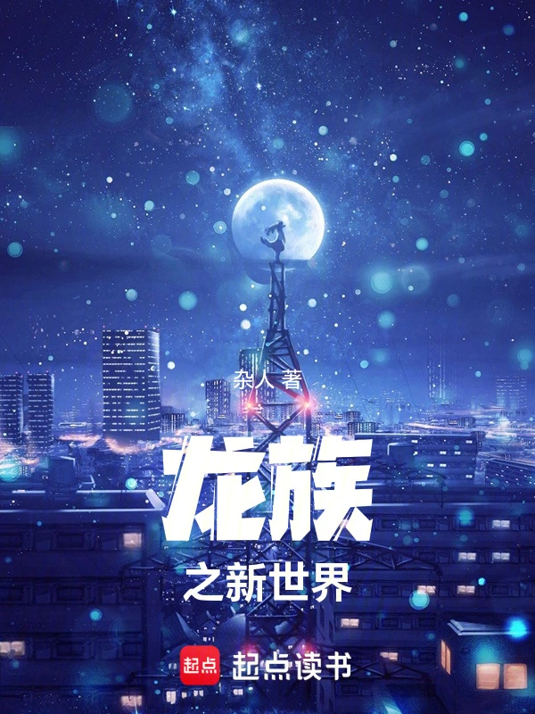 龙族：世界穿越