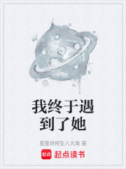 我终于遇到了她在线阅读