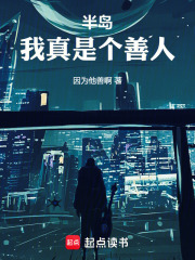 半岛我真是