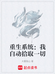 重生系统
