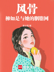 风骨：柳如是与她的胭脂网在线阅读