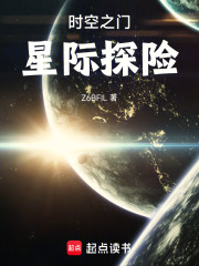 时空之门：星际探险
