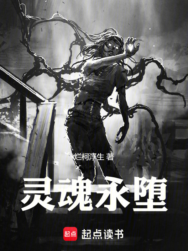 全球蚀变：我的核心是外神魔胎在线阅读