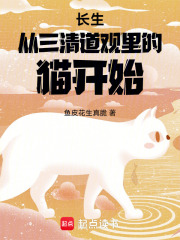 长生从三清道观里的猫开始在线阅读