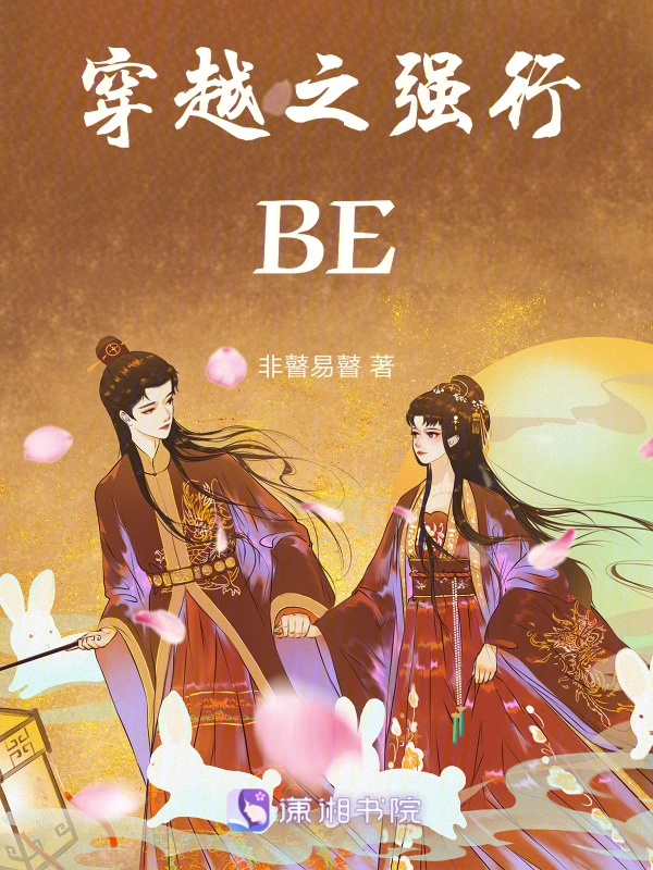 穿越之强行BE