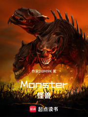 Monster怪兽在线阅读