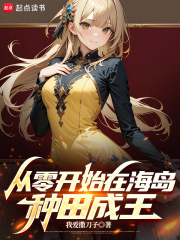 孤岛种田，我怎么成王了？