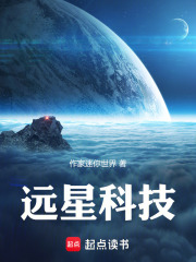 远星科技