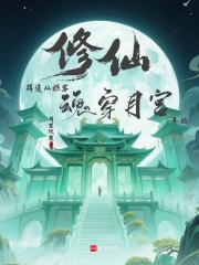 修仙得道