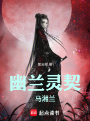 幽兰灵契马湘兰