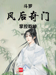 斗罗：风后奇门，掌控乾坤