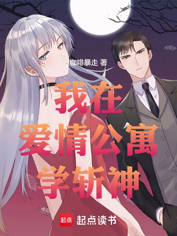 我在爱情公寓学斩神