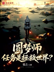 圆梦师，任务是拯救世界？在线阅读