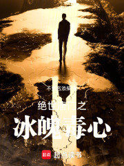 绝世唐门之冰魄毒心