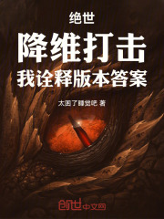 绝世：降维打击，我诠释版本答案