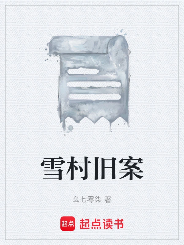 雪村旧案