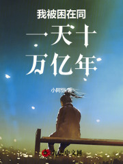 我被困在同一天十万亿年