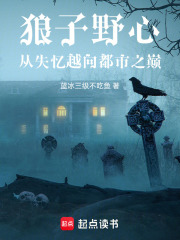 狼子野心：从失忆越向都市之巅在线阅读