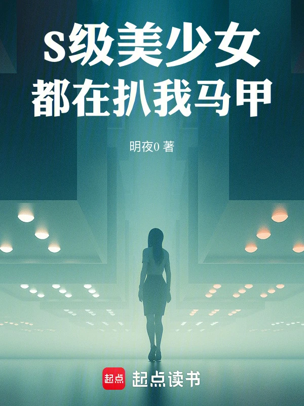 S级美少女都在扒我马甲！