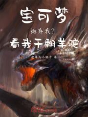 宝可梦：抛弃我？看我干翻羊驼！在线阅读