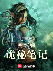 赛博空间：诡秘笔记