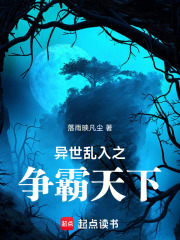 异世乱入之争霸天下在线阅读